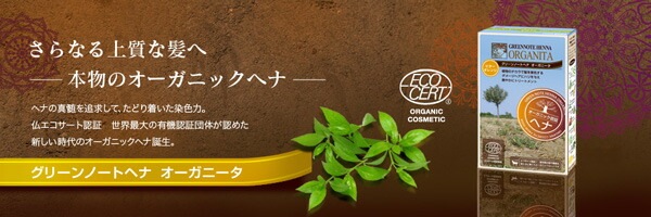 白髪染め オーガニック グリーンノート ヘナ オーガニータ ビターオレンジ 100g 無添加 正規品 トリートメント ヘアケア 白髪 ヘンナ 天然 ナチュラル 自然 ノンケミカル ノンジアミン 自宅