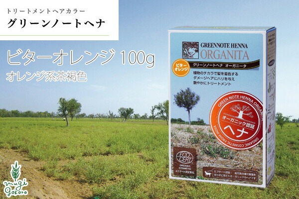 白髪染め オーガニック グリーンノート ヘナ オーガニータ ビターオレンジ 100g 無添加 正規品 トリートメント ヘアケア 白髪 ヘンナ 天然 ナチュラル 自然 ノンケミカル ノンジアミン 自宅