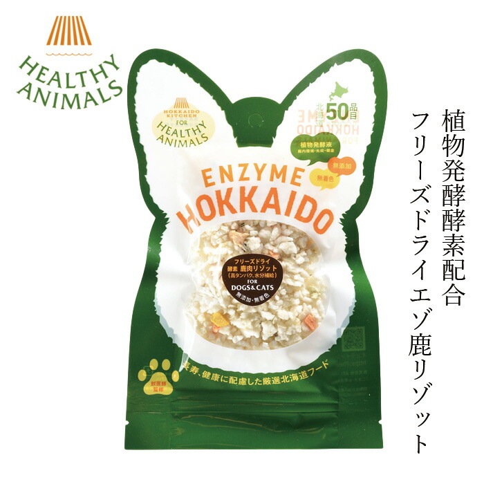 ペットフード 無添加 ヘルシーアニマルズ 北海道産鹿肉リゾット フリーズドライ【犬・猫用】 20g 無添加 無着色 植物発酵酵素 たもぎ茸配合 犬用おやつ 猫用おやつ オーガニック 無添加 正規品 天然 ナチュラル 自然 北海道 ペット用ごはん エゾ鹿肉