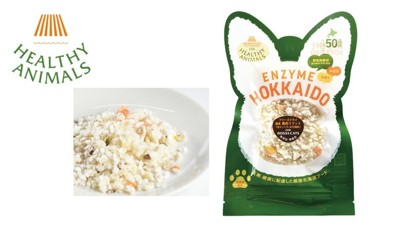 ペットフード 無添加 ヘルシーアニマルズ 北海道産鹿肉リゾット フリーズドライ【犬・猫用】 20g 無添加 無着色 植物発酵酵素 たもぎ茸配合 犬用おやつ 猫用おやつ オーガニック 無添加 正規品 天然 ナチュラル 自然 北海道 ペット用ごはん エゾ鹿肉