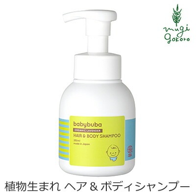 ベビー ソープ オーガニック ベビーブーバ ヘア＆ボディシャンプー 250ml 無添加 正規品 赤ちゃん ベビー 洗浄料 全身洗浄料 天然 ナチュラル ノンケミカル ボディソープ