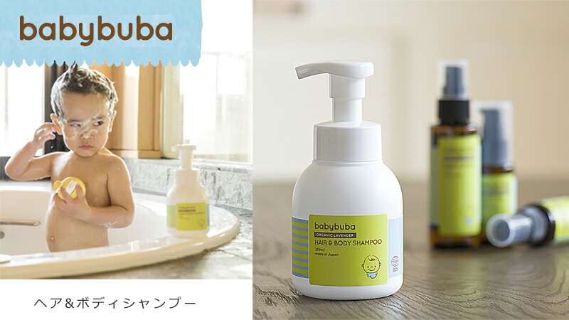 ベビー ソープ オーガニック ベビーブーバ ヘア＆ボディシャンプー 250ml 無添加 正規品 赤ちゃん ベビー 洗浄料 全身洗浄料 天然 ナチュラル ノンケミカル ボディソープ