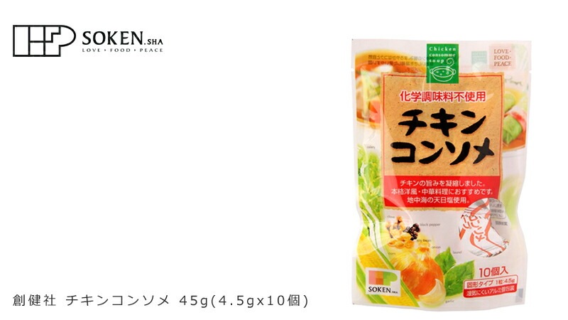 チキンコンソメ 創健社 チキンコンソメ 45g(4.5gx10個)  正規品   保存料 無添加