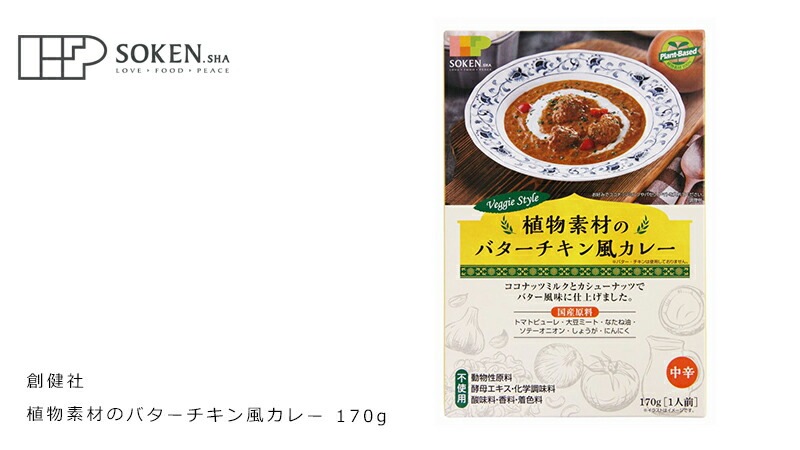 レトルトカレー 創健社 植物素材のバターチキン風カレー 170g 正規品   保存料 無添加