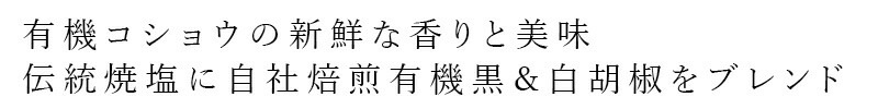塩こしょう 海の精 有機ペッパーソルト・詰め替え用 55g 正規品 有機JAS 国内産 海水塩 保存料 無添加   伝統海塩 にがり成分 海水100％ 自然塩 壺焼き塩 つめかえ
