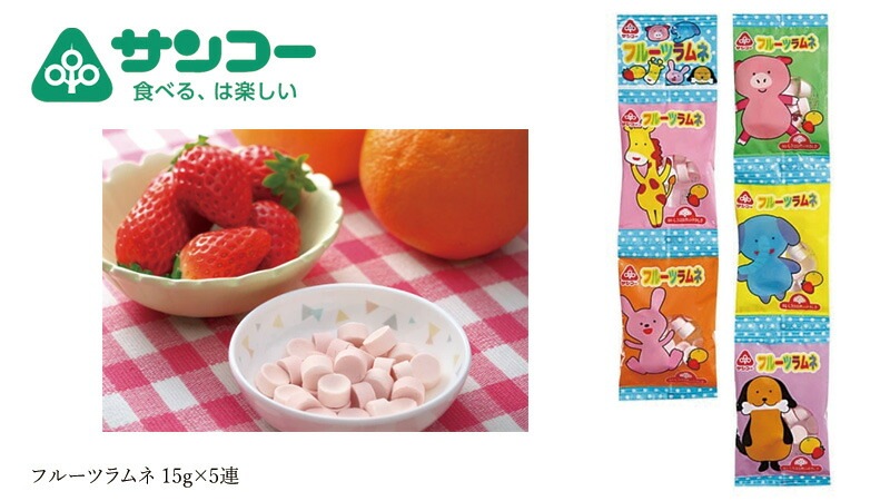 お菓子 健康志向菓子のサンコー フルーツラムネ 15g×5連 正規品   保存料 無添加