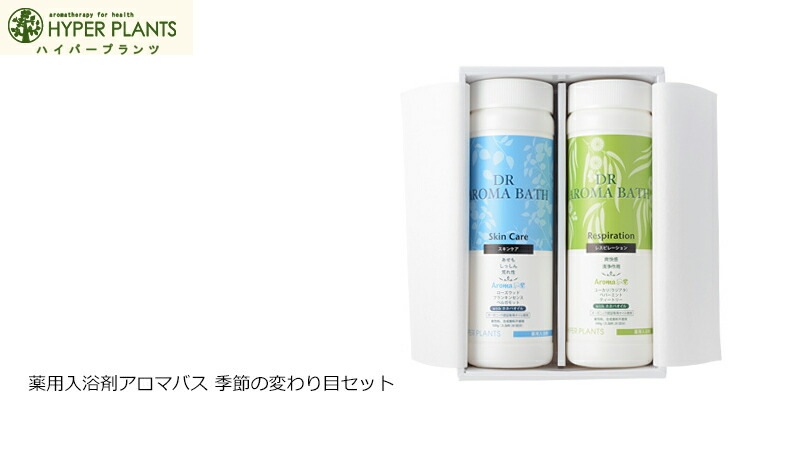 入浴剤 無添加 ハイパープランツ 薬用入浴剤アロマバス 季節の変わり目セット 各500g オーガニック 正規品 ドクターアロマバス バス用品 バスグッズ 天然 ナチュラル ノンケミカル 自然