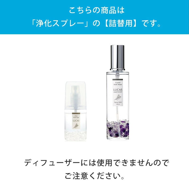 浄化スプレー ルカス LUCAS 浄化スプレー 詰替用 250ml 正規品 空間浄化 ヨガ 瞑想 マインドフルネス リラックス オーガニックホワイトセージ カリフォルニア産 アクセサリーの浄化 農薬不使用 USDA カリフォルニア認定オーガニック農家