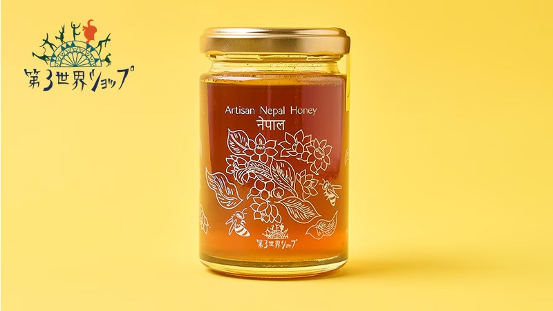蜂蜜 第3世界ショップ Artisan ネパールはちみつ（チウリの花とミツバチ） 170g 正規品 純粋はちみつ ネパール産 チウリ 西洋ミツバチ フェアトレード 第三世界ショップ