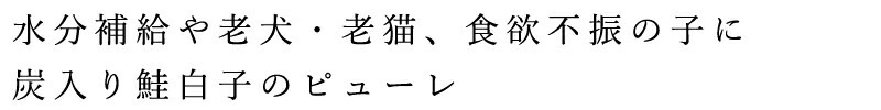 ペットフード 無添加 ヘルシーアニマルズ 北海道ピューレ 炭入 鮭白子【犬・猫用】 13g×7本 無添加 無着色 植物発酵酵素 たもぎ茸 犬用おやつ 猫用おやつ オーガニック 無添加 正規品 天然 ナチュラル 自然 北海道 ペット用 鮭白子