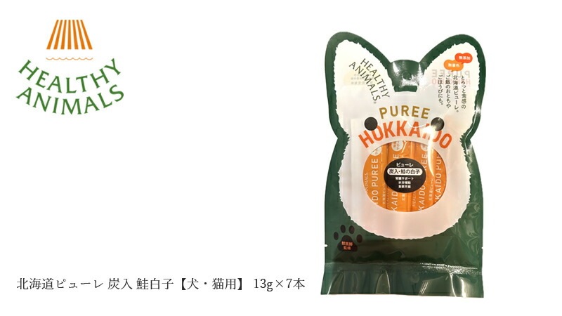 ペットフード 無添加 ヘルシーアニマルズ 北海道ピューレ 炭入 鮭白子【犬・猫用】 13g×7本 無添加 無着色 植物発酵酵素 たもぎ茸 犬用おやつ 猫用おやつ オーガニック 無添加 正規品 天然 ナチュラル 自然 北海道 ペット用 鮭白子