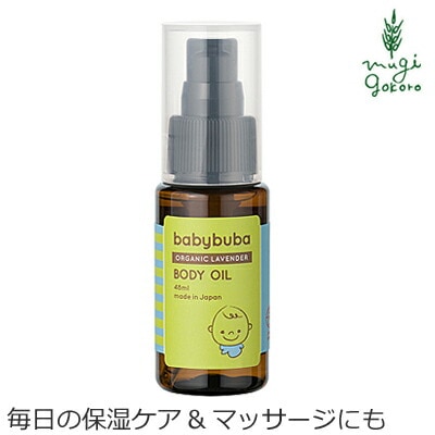 ベビーオイル オーガニック ベビーブーバ ボディオイル 48ml 無添加 正規品 赤ちゃん ベビー 保湿 天然 ナチュラル ノンケミカル