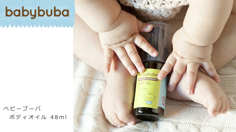 ベビーオイル オーガニック ベビーブーバ ボディオイル 48ml 無添加 正規品 赤ちゃん ベビー 保湿 天然 ナチュラル ノンケミカル