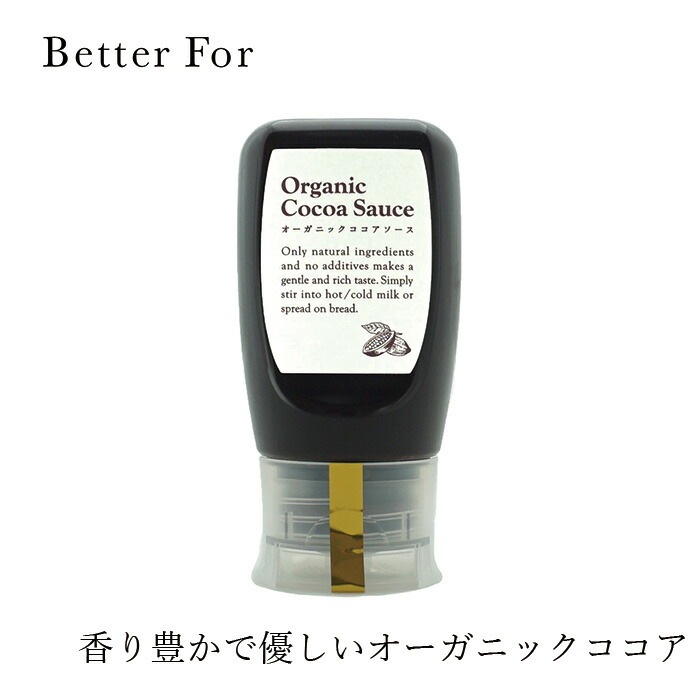 ココア Better For オーガニックココアソース プレーン 300g オーガニック 保存料 無添加 正規品 ベターフォー 有機栽培 有機JAS ヴィーガン 食品 チョコレートソース カカオ