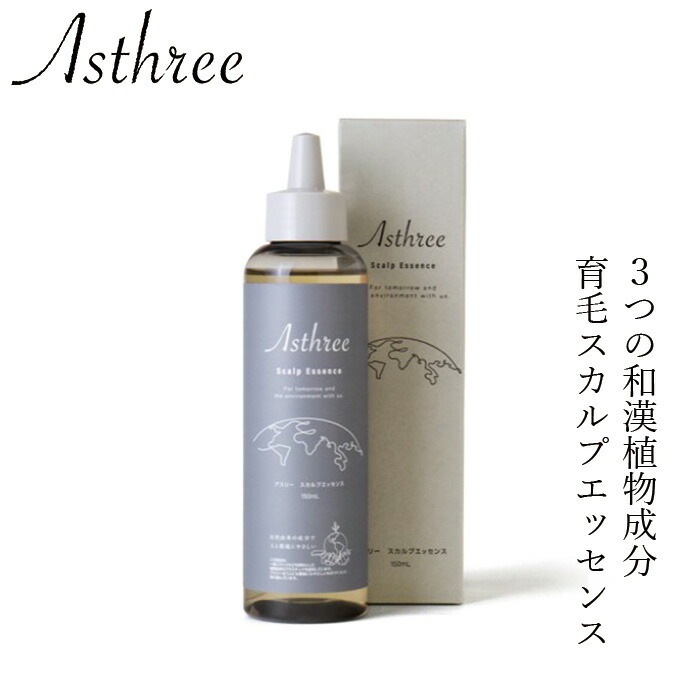 育毛美容液 アスリー スカルプエッセンス 150ml オーガニック 無添加 正規品 ヘアケア ノンパラベン 天然 ナチュラル ノンケミカル 自然 サスティナブル ノンシリコン Asthree 和漢植物