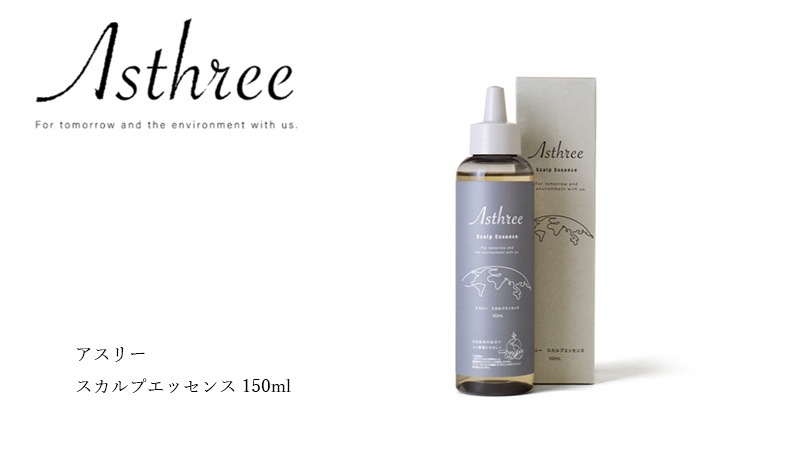 育毛美容液 アスリー スカルプエッセンス 150ml オーガニック 無添加 正規品 ヘアケア ノンパラベン 天然 ナチュラル ノンケミカル 自然 サスティナブル ノンシリコン Asthree 和漢植物