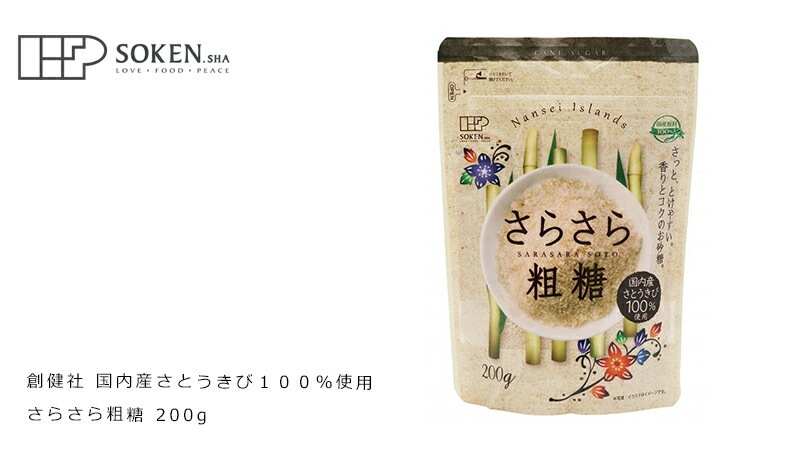砂糖 創健社 国内産さとうきび１００％使用 さらさら粗糖 200g 正規品    保存料 無添加
