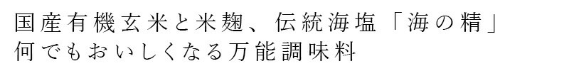 塩麹 海の精 国産有機玄米使用・塩麹 170g 正規品 国内産 有機JAS 保存料 無添加