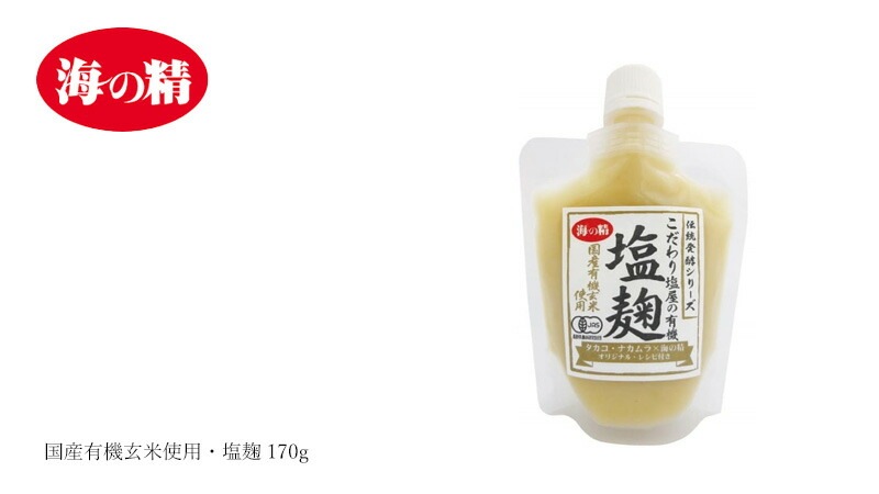 塩麹 海の精 国産有機玄米使用・塩麹 170g 正規品 国内産 有機JAS 保存料 無添加