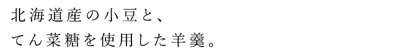お菓子 健康志向菓子のサンコー 小倉ようかん 58g 正規品   保存料 無添加   北海道産小豆