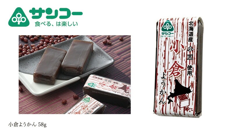 お菓子 健康志向菓子のサンコー 小倉ようかん 58g 正規品   保存料 無添加   北海道産小豆