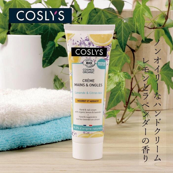 ハンドクリーム コスリス ハンド＆ネイルクリーム レモン＆ラベンダー 50ml オーガニック ナチュラル ヴィーガン 自然 スキンケア 天然 COSLYS ハンドケア ネイルケア  ネイルクリーム シアバター アロエ