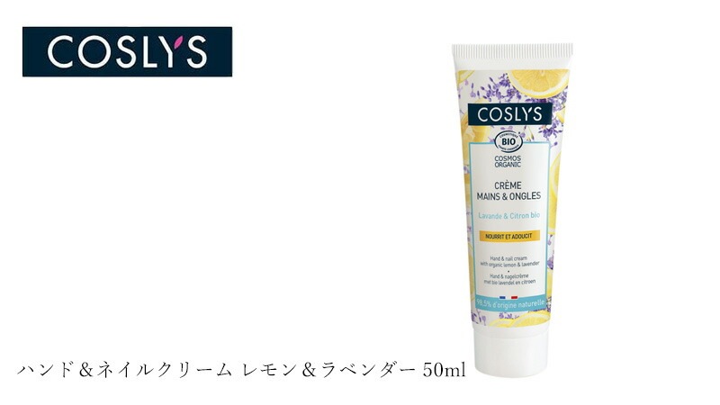 ハンドクリーム コスリス ハンド＆ネイルクリーム レモン＆ラベンダー 50ml オーガニック ナチュラル ヴィーガン 自然 スキンケア 天然 COSLYS ハンドケア ネイルケア  ネイルクリーム シアバター アロエ
