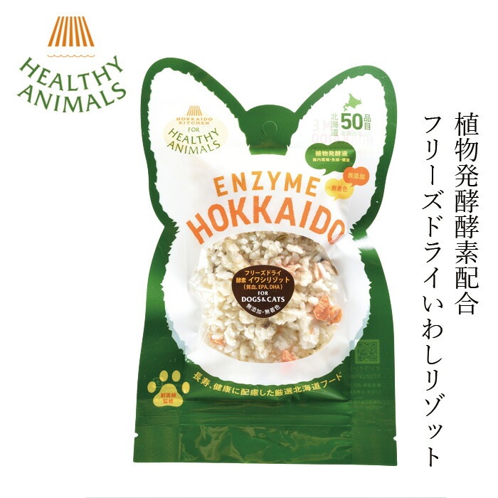 ペットフード 無添加 ヘルシーアニマルズ 北海道産イワシ リゾット フリーズドライ【犬・猫用】 20g 無添加 無着色 植物発酵酵素 たもぎ茸配合 犬用おやつ 猫用おやつ オーガニック 無添加 正規品 天然 ナチュラル 自然 北海道 ペット用ごはん 鰯