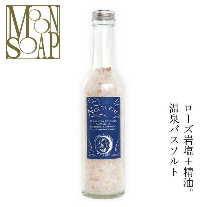 入浴剤 無添加 MOONSOAP ムーンソープ アロマバスソルト 夜想曲 350g バスソルト オーガニック 正規品 日用品 バスグッズ 天然 ナチュラル ノンケミカル 自然