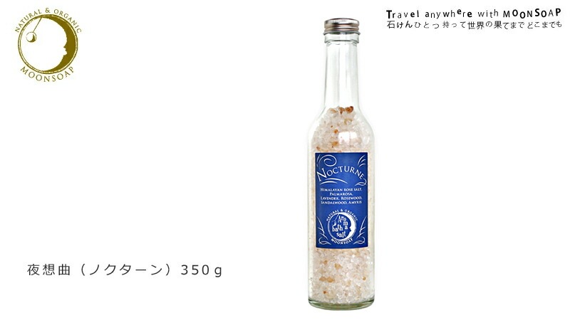 入浴剤 無添加 MOONSOAP ムーンソープ アロマバスソルト 夜想曲 350g バスソルト オーガニック 正規品 日用品 バスグッズ 天然 ナチュラル ノンケミカル 自然