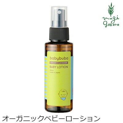 ベビーローション オーガニック ベビーブーバ ベビーローション 100ml 無添加 正規品 赤ちゃん ベビー 保湿 天然 ナチュラル ノンケミカル