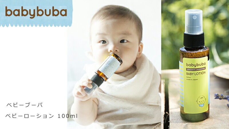 ベビーローション オーガニック ベビーブーバ ベビーローション 100ml 無添加 正規品 赤ちゃん ベビー 保湿 天然 ナチュラル ノンケミカル
