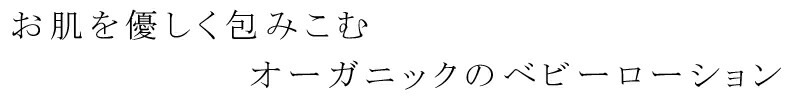 ベビーローション オーガニック ベビーブーバ ベビーローション 100ml 無添加 正規品 赤ちゃん ベビー 保湿 天然 ナチュラル ノンケミカル