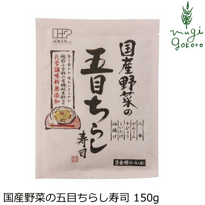 炊き込みご飯の素 創健社 国産野菜の五目ちらし寿司 150g 正規品   保存料 無添加