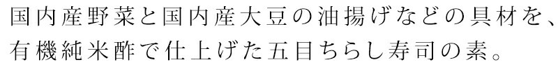 炊き込みご飯の素 創健社 国産野菜の五目ちらし寿司 150g 正規品   保存料 無添加