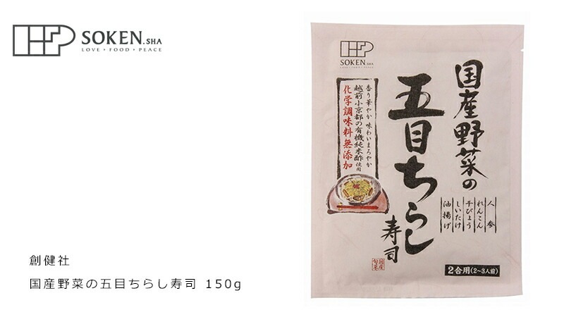 炊き込みご飯の素 創健社 国産野菜の五目ちらし寿司 150g 正規品   保存料 無添加