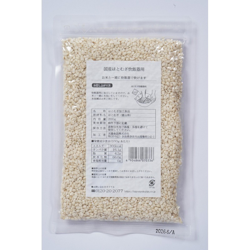 ハトムギ 創健社 太陽食品 国産はとむぎ炊飯器用 200g 正規品 国内産   保存料 無添加