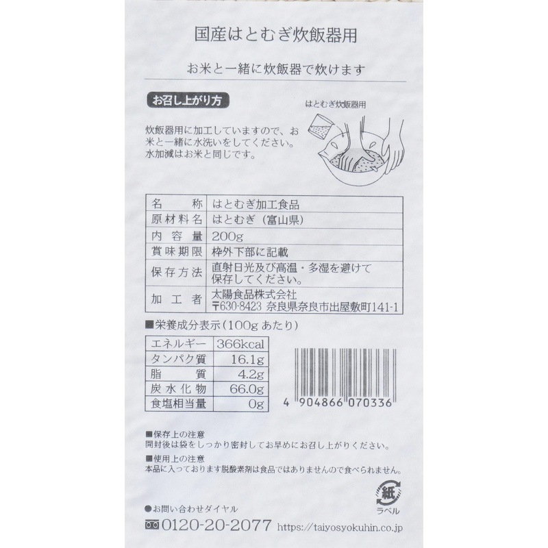 ハトムギ 創健社 太陽食品 国産はとむぎ炊飯器用 200g 正規品 国内産   保存料 無添加