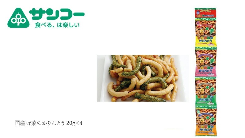 かりんとう 健康志向菓子のサンコー 国産野菜のかりんとう 20g×4 正規品   野菜のおやつ にんじん ほうれん草 玉ネギ ごぼう