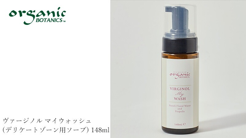 泡ソープ オーガニック オーガニックボタニクス ヴァージノル マイウォッシュ(デリケートゾーン用ソープ) 148ml 無添加 正規品 液体せっけん 天然 ナチュラル ノンケミカル 自然