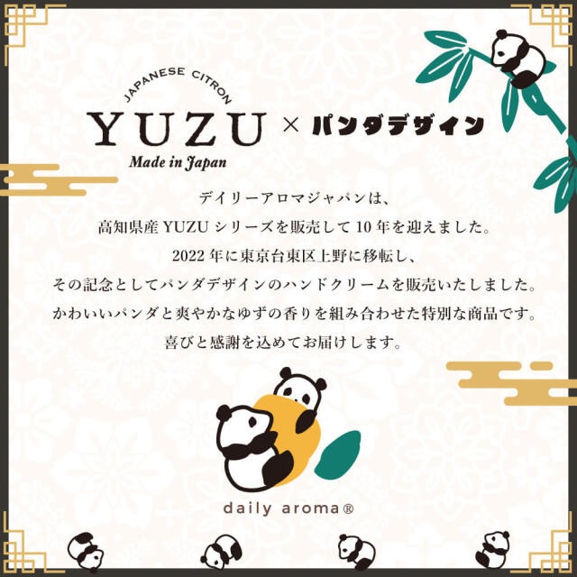 ハンドクリーム 高知県産YUZU ミニハンドクリーム パンダ 20g 正規品 日本製 ハンドケア ネイル 保湿 天然 ナチュラル 高知県産柚子 もぎたてゆずの香り ユズ精油 合成香料不使用 動物性原料不使用  ユズセラミド デイリーアロマジャパン