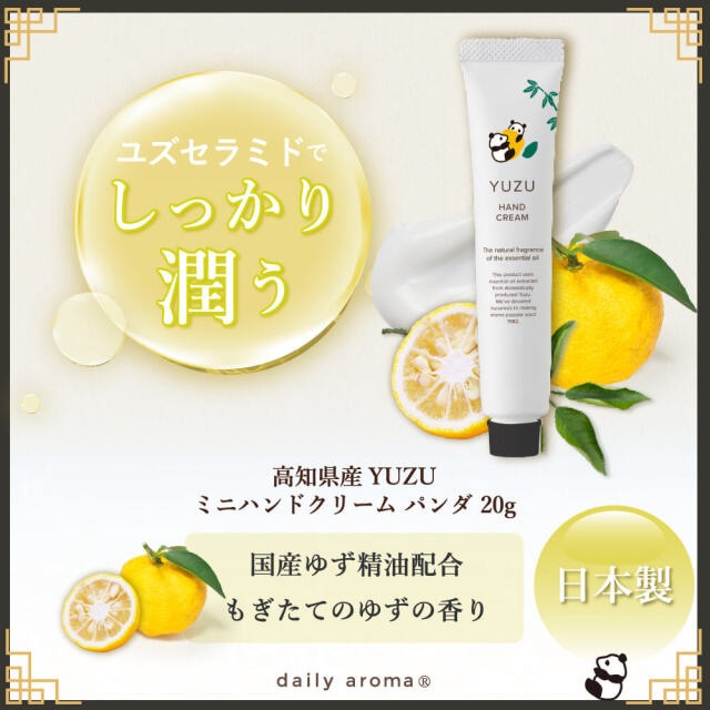 ハンドクリーム 高知県産YUZU ミニハンドクリーム パンダ 20g 正規品 日本製 ハンドケア ネイル 保湿 天然 ナチュラル 高知県産柚子 もぎたてゆずの香り ユズ精油 合成香料不使用 動物性原料不使用  ユズセラミド デイリーアロマジャパン