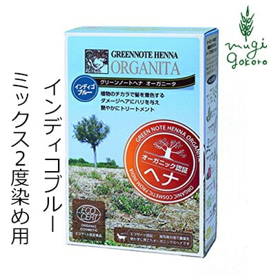 白髪染め オーガニック グリーンノート ヘナ オーガニータ インディゴブルー 100g 無添加 正規品 トリートメント ヘアケア ヘンナ 白髪 天然 ナチュラル ノンケミカル ノンジアミン 自宅