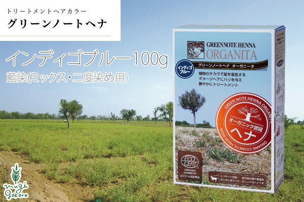 白髪染め オーガニック グリーンノート ヘナ オーガニータ インディゴブルー 100g 無添加 正規品 トリートメント ヘアケア ヘンナ 白髪 天然 ナチュラル ノンケミカル ノンジアミン 自宅