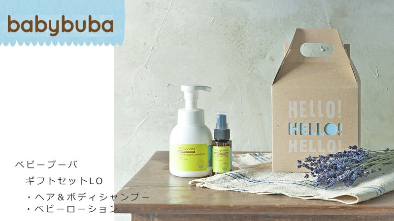 出産祝い オーガニック ベビーブーバ ギフトセット ヘア＆ボディシャンプー ベビーローション 正規品 赤ちゃん 保湿 ナチュラル ノンケミカル