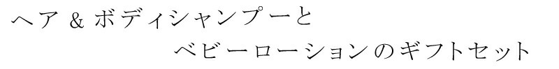 出産祝い オーガニック ベビーブーバ ギフトセット ヘア＆ボディシャンプー ベビーローション 正規品 赤ちゃん 保湿 ナチュラル ノンケミカル
