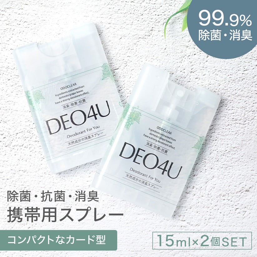 除菌・消臭スプレー 無添加 スマイルリリィ DEO4U デオフォーユー 携帯スプレー 15ml×2個セット 消臭・除菌・抗菌スプレー 衣類 布製品 ニオイ ナチュラル ノンケミカル 自然 天然 消臭 抗菌 タバコ 生ゴミ ペット 靴 車内
