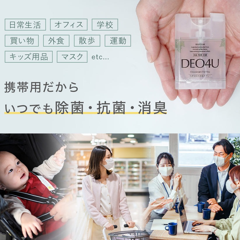 除菌・消臭スプレー 無添加 スマイルリリィ DEO4U デオフォーユー 携帯スプレー 15ml×2個セット 消臭・除菌・抗菌スプレー 衣類 布製品 ニオイ ナチュラル ノンケミカル 自然 天然 消臭 抗菌 タバコ 生ゴミ ペット 靴 車内