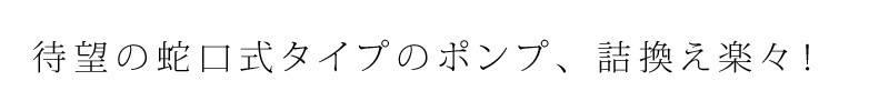 ソネット sonett コンテナ用 ポンプ 5L、10L用 (蛇口式) ポンプ オーガニック 無添加 正規品 洗剤 詰め替え用