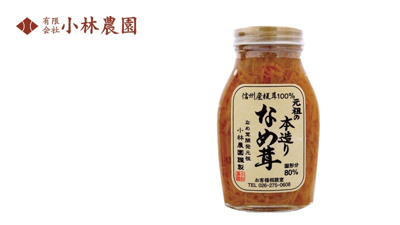 なめ茸 小林農園 元祖の本造りなめ茸 200g 正規品 国内産 長野県産榎茸 保存料 無添加 えのきたけ ご飯のお供 酒のつまみ 国産原材料 動物性原料不使用 なめたけ